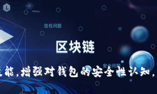   TP钱包真伪检测报告：全面解析如何辨别TP钱包的真伪 / 

 guanjianci TP钱包, 真伪检测, 数字资产, 钱包安全 /guanjianci 

引言
随着加密货币的普及，TP钱包作为一种数字资产管理工具也逐渐走入公众的视野。然而，在这个日益复杂的市场中，如何辨别TP钱包的真伪成为了用户面临的一大挑战。为了保证投资安全，了解TP钱包的真伪检测报告尤为重要。在这篇文章中，我们将全面解析TP钱包的真伪检测方法，帮助用户避免潜在的风险。

TP钱包简介
TP钱包是一款功能强大的数字货币钱包，主要用于存储、管理和交易各种加密资产。它不仅支持多种主流数字货币，且因其用户友好的界面和高安全性而受到众多用户的喜爱。然而，市面上假冒伪劣的TP钱包层出不穷，这为用户的资产安全带来了隐患。

识别TP钱包真伪的方法
识别TP钱包的真伪可以从多个方面进行考量，以下是一些有效的方法：
ul
listrong官方网站比对/strong：用户应该首先访问TP钱包的官方网站，查看下载链接与应用程序是否一致。/li
listrong社区反馈与评价/strong：通过区块链论坛、社交媒体等平台查阅其他用户的评价与反馈，可以了解实际使用情况。/li
listrong代码开源检查/strong：如果TP钱包是开源的，用户可以查看其源代码，验证其安全性。/li
listrong安全性功能评估/strong：好的TP钱包应该具备双重认证、私钥管理等安全功能。/li
/ul

TP钱包真伪检测报告的重要性
TP钱包真伪检测报告的重要性体现在多个方面。首先，它帮助用户避免潜在的资金损失。假冒钱包会盗取用户的私钥，从而导致资产被盗。其次，真伪检测报告提供了钱包的安全性评估，增强了用户的信任感。此外，随着加密货币和区块链技术的发展，真伪检测的机制也在不断完善，这可以促进整个行业的健康发展。

TP钱包安全性分析
在对TP钱包进行安全性分析时，可以从以下几方面进行深入探讨：
ul
listrong加密技术使用/strong：TP钱包是否使用高强度的加密技术来保护用户的私钥和交易数据。/li
listrong数据保护策略/strong：用户的数据是否采取了合理的保护手段，避免被第三方恶意获取。/li
listrong防止钓鱼攻击的能力/strong：TP钱包是否采用了钓鱼网站检测机制，增强用户的安全感。/li
/ul

常见问题解答

疑问一：TP钱包如何确保用户资金安全？
TP钱包致力于提供至高的安全性，通过以下几种方式确保用户资金安全：
ul
listrong多重签名机制/strong：采用多重签名的方式，任何资金操作都需要多个权限验证，提升盗窃难度。/li
listrong冷钱包存储/strong：大部分资金被存储在冷钱包中，这种钱包不连接互联网，大大降低了被黑客攻击的风险。/li
listrong定期安全审计/strong：TP钱包定期邀请第三方进行安全审计，以发现并修复潜在漏洞。/li
/ul
用户在使用TP钱包时，建议定期更新软件，并启用二步验证等安全措施，从而增强整体安全性。

疑问二：如何判断TP钱包的官方版本？
判断TP钱包的官方版本相对简单，主要可以通过以下途径验证：
ul
listrong官方网站下载/strong：确保从TP钱包的官方网站下载安装包，避免后续出现假冒版本。/li
listrong平台发布信息/strong：关注TP钱包的官方社交媒体，查看是否有关于新版本的发布信息。/li
listrong讨论区和社区的口碑/strong：加入相关的用户讨论组，实时了解其他用户的使用反馈，获取更多的版本信息。/li
/ul
此外，用户在下载和使用过程中切勿通过非官方渠道获取相关资料，这样很有可能遭遇仿冒产品或盗版软件。

疑问三：如果遇到TP钱包安全问题，应该如何处理？
若用户在使用TP钱包时发现安全问题，应迅速采取以下措施：
ul
listrong立即停止使用/strong：一旦发现安全异常或可疑交易，应立即停止使用钱包，避免进一步损失。/li
listrong备份数据/strong：若有条件，立刻备份钱包中的重要数据和私钥，以减少潜在损失。/li
listrong联系客服/strong：及时联系TP钱包的客服，反映问题并寻求解决方案。他们可能会提供特定的解决步骤。/li
listrong学习安全知识/strong：通过事件后续分析安全问题的根源，从而确保在今后操作中减少类似风险的可能性。/li
/ul
安全问题处理应当保持冷静，同时做好资产风险规避。

疑问四：TP钱包的功能和其他钱包相比有哪些优势？
TP钱包相较于其他数字钱包具备多方面优势：
ul
listrong用户界面友好/strong：TP钱包设计简洁，操作简单，即便是新手用户也能快速上手使用。/li
listrong多币种支持/strong：TP钱包不仅支持主流货币，还支持一些小众币种，满足用户不同需求。/li
listrong强大的安全措施/strong：相较于许多其他钱包，TP钱包在安全性上采取了多重保护措施，使用户更加安心。/li
listrong活跃的社区支持/strong：TP钱包拥有活跃的用户社区，用户可以在这里分享心得、获取帮助。/li
/ul
综上所述，TP钱包不仅在功能上丰富多样，更在安全性方面关注用户资产安全，成为越来越多加密用户的选择。

结论
总之，TP钱包在加密货币领域扮演着越来越重要的角色，随着技术的不断发展，真伪检测的重要性愈加凸显。作为用户，应当掌握一定的检测技能，增强对钱包的安全性认知，以保护好自己的数字资产在这个充满机遇与风险的市场中平稳前行。