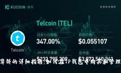 TP钱包使用薄饼的详细指南：如何在