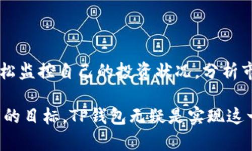   详细解析TP钱包观察操作流程，助你轻松掌握数字资产管理 /   
 guanjianci TP钱包, 数字资产管理, 钱包观察, 加密货币 /guanjianci 

一、什么是TP钱包？

TP钱包是一个多功能的智能手机加密货币钱包，支持多种区块链资产的存储和管理。随着区块链技术的迅猛发展，TP钱包成为了用户进行数字资产管理的理想选择。用户可以安全地存储和发送数字货币，以及观察不同资产的动态，为投资决策提供便利。

TP钱包最大的特点在于其用户友好界面和安全性。它集成了多种功能，包括资产转账、交易记录查看、DApp浏览等，能够满足大部分用户的需求。此外，TP钱包还支持多种语言，使得全球用户都能够轻松使用。

二、TP钱包观察的基本概念

钱包观察是一种基于区块链技术的特性，允许用户在TP钱包中查看某个地址的资产状况，而无需对该地址进行控制或管理。这意味着用户可以监视某个数字资产的动态，而不需要真正拥有该资产的私钥。这样的功能对于那些希望观察市场变化、分析投资机会的用户来说，尤其重要。

使用钱包观察功能的用户，只需要输入要观察的地址即可，即可获取该地址的资产信息和交易历史。这不仅节省了时间，而且为用户提供了更高的安全性，因为他们不需要处理私钥或进行资产转移。

三、如何进行TP钱包观察操作？

首先，您需要下载TP钱包并创建一个账户。安装过程相对简单，用户只需遵循屏幕上的指示即可完成。创建账户后，用户无需进行KYC（身份验证）便可以直接使用观察功能。

以下是TP钱包观察操作的详细步骤：

ol
  li
    h4下载与安装TP钱包/h4
    用户可以在Apple App Store或Google Play Store中搜索“TP钱包”并下载。安装完成后，打开TP钱包并创建新的账户。
  /li
  
  li
    h4创建账户/h4
    打开TP钱包后，选择“创建新钱包”选项。系统会提示您设置密码并备份助记词。请确保将助记词保存在安全的地方，因为它是恢复钱包的唯一途径。
  /li
  
  li
    h4选择钱包观察功能/h4
    在首页界面，用户可以看到不同的功能选项。选择“钱包观察”或“添加观察地址”。
  /li
  
  li
    h4输入地址/h4
    在观察地址输入框中，输入您想要监控的区块链地址。这可以是任何已知的公开地址，无需进行任何额外操作。
  /li
  
  li
    h4查看资产信息/h4
    输入地址后，系统会自动加载该地址的资产信息，包括余额、交易历史等。用户可以根据这些信息做出更有根据的投资决策。
  /li
/ol

四、TP钱包观察的优势

TP钱包观察功能的优势主要体现在以下几个方面：

ol
  li
    h4安全性/h4
    由于观察的地址不需要私钥，因此用户的资产安全性得以保障。用户可以在不风险持有资产的情况下，监控市场变化。
  /li
  
  li
    h4便利性/h4
    通过TP钱包，用户可以一站式管理多个地址，轻松查看不同资产的情况，无需频繁切换不同的钱包或平台。
  /li
  
  li
    h4实时更新/h4
    TP钱包会根据区块链的实时数据更新观察地址的资产状态，确保用户随时掌握最新信息。
  /li
  
  li
    h4多币种支持/h4
    TP钱包支持多种数字资产，用户可以同时观察多个区块链资产的动态，提高了资产管理的灵活性。
  /li
/ol

五、常见问题及解答

1. 如何找出要观察的地址？

要找出要观察的地址，用户可以通过几种方式来获取。首先，如果用户已经参与了某个项目的投资或交易，可以查看其交易记录或发票，从中获取相关地址。

其次，通过区块链浏览器（如Etherscan、BscScan等）也可以找到相关地址。在这些平台上，用户可以搜索代币的合约地址或钱包地址，了解其相关数据。这些工具能够提供相关地址的实时信息和交易记录，帮助用户识别值得观察的地址。

最后，用户也可以参考相关的社交媒体和社区论坛，许多投资者和分析师会分享他们的观察地址和策略。通过了解行业信息，用户能够快速找到一些重要的观察地址，提高分析市场的效率。

2. TP钱包中的观察地址能否进行转账？

TP钱包中的观察地址是不能进行转账的。观察地址的主要功能是监控与该地址相关的资产情况，而不是实际控制这些资产。用户不能用观察地址进行转账或任何形式的操作，只有拥有该地址的私钥，才有权进行资产转移。

这一设计是为了确保用户在观察时，不会因为输入错误或误操作而造成资产损失。此外，这种方式也提升了用户体验，使得用户能够放心地监控资产动态，而无需担心安全问题。

对于需要实际进行交易的用户，他们需要创建新的钱包并拥有相应的私钥，操作时请确保遵循相关安全准则，以避免潜在的风险。

3. TP钱包观察记录是否会被保存？

TP钱包对用户的观察记录不会进行保存。观察功能是一个动态监控工具，用户在每次进入钱包时都需要手动输入观察地址。这种设计是为了增强用户隐私，确保用户的交易信息不会被保存或泄露。

尽管不保存观察记录，但用户可以手动记录相关信息，或者利用其他工具来保存他们关注的地址和相关数据。为了提高安全性，TP钱包采用了去中心化的技术架构，避免了对用户数据的存储和管理。

用户如需保留历史观察记录，可以利用网络浏览器的书签或其他记事工具，将重要的地址和信息记录下来。不过，需注意在记录时保护好其隐私信息，避免泄露给不法分子。

4. TP钱包的安全性如何保障？

TP钱包在安全性方面采取了多种措施，以保护用户的数字资产和个人信息。首先，用户的私钥是保存在设备端，TP钱包不会将其上传到云端，确保用户对其资产的完全控制。

其次，TP钱包使用了多种加密技术来确保数据传输的安全性。所有的交易和资产信息都通过高级加密算法进行保护，大大降低了被攻击的风险。

另外，TP钱包提供了多重身份验证和安全密码保护选项，用户在创建钱包时可以设置强密码并进行身份验证，以增加账户的安全性。用户还可以定期更改密码以防止未经授权的访问。

此外，定期更新TP钱包至最新版本也是一种重要的安全保障措施。开发团队会定期推出修复和安全补丁，以应对新出现的安全威胁和漏洞。

总之，TP钱包的安全性能值得信赖，但用户在使用过程中也要保持警惕，注意保护自己的账户信息和私钥，确保不被不良因素攻击。

总结

随着区块链技术的发展，TP钱包作为一种安全、便利的数字资产管理工具，越来越受到用户的欢迎。通过观察功能，用户可以轻松监控自己的投资状况，分析市场动态，并做出更科学的决策。

希望通过本文的详细介绍，能够帮助用户更好地理解TP钱包的观察操作流程及其优势。安全、便捷的资产管理是每位用户追求的目标，TP钱包无疑是实现这一目标的重要工具。在使用过程中，建议用户保持良好的安全习惯，确保数字资产的安全。