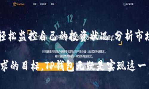  详细解析TP钱包观察操作流程，助你轻松掌握数字资产管理 /   
 guanjianci TP钱包, 数字资产管理, 钱包观察, 加密货币 /guanjianci 

一、什么是TP钱包？

TP钱包是一个多功能的智能手机加密货币钱包，支持多种区块链资产的存储和管理。随着区块链技术的迅猛发展，TP钱包成为了用户进行数字资产管理的理想选择。用户可以安全地存储和发送数字货币，以及观察不同资产的动态，为投资决策提供便利。

TP钱包最大的特点在于其用户友好界面和安全性。它集成了多种功能，包括资产转账、交易记录查看、DApp浏览等，能够满足大部分用户的需求。此外，TP钱包还支持多种语言，使得全球用户都能够轻松使用。

二、TP钱包观察的基本概念

钱包观察是一种基于区块链技术的特性，允许用户在TP钱包中查看某个地址的资产状况，而无需对该地址进行控制或管理。这意味着用户可以监视某个数字资产的动态，而不需要真正拥有该资产的私钥。这样的功能对于那些希望观察市场变化、分析投资机会的用户来说，尤其重要。

使用钱包观察功能的用户，只需要输入要观察的地址即可，即可获取该地址的资产信息和交易历史。这不仅节省了时间，而且为用户提供了更高的安全性，因为他们不需要处理私钥或进行资产转移。

三、如何进行TP钱包观察操作？

首先，您需要下载TP钱包并创建一个账户。安装过程相对简单，用户只需遵循屏幕上的指示即可完成。创建账户后，用户无需进行KYC（身份验证）便可以直接使用观察功能。

以下是TP钱包观察操作的详细步骤：

ol
  li
    h4下载与安装TP钱包/h4
    用户可以在Apple App Store或Google Play Store中搜索“TP钱包”并下载。安装完成后，打开TP钱包并创建新的账户。
  /li
  
  li
    h4创建账户/h4
    打开TP钱包后，选择“创建新钱包”选项。系统会提示您设置密码并备份助记词。请确保将助记词保存在安全的地方，因为它是恢复钱包的唯一途径。
  /li
  
  li
    h4选择钱包观察功能/h4
    在首页界面，用户可以看到不同的功能选项。选择“钱包观察”或“添加观察地址”。
  /li
  
  li
    h4输入地址/h4
    在观察地址输入框中，输入您想要监控的区块链地址。这可以是任何已知的公开地址，无需进行任何额外操作。
  /li
  
  li
    h4查看资产信息/h4
    输入地址后，系统会自动加载该地址的资产信息，包括余额、交易历史等。用户可以根据这些信息做出更有根据的投资决策。
  /li
/ol

四、TP钱包观察的优势

TP钱包观察功能的优势主要体现在以下几个方面：

ol
  li
    h4安全性/h4
    由于观察的地址不需要私钥，因此用户的资产安全性得以保障。用户可以在不风险持有资产的情况下，监控市场变化。
  /li
  
  li
    h4便利性/h4
    通过TP钱包，用户可以一站式管理多个地址，轻松查看不同资产的情况，无需频繁切换不同的钱包或平台。
  /li
  
  li
    h4实时更新/h4
    TP钱包会根据区块链的实时数据更新观察地址的资产状态，确保用户随时掌握最新信息。
  /li
  
  li
    h4多币种支持/h4
    TP钱包支持多种数字资产，用户可以同时观察多个区块链资产的动态，提高了资产管理的灵活性。
  /li
/ol

五、常见问题及解答

1. 如何找出要观察的地址？

要找出要观察的地址，用户可以通过几种方式来获取。首先，如果用户已经参与了某个项目的投资或交易，可以查看其交易记录或发票，从中获取相关地址。

其次，通过区块链浏览器（如Etherscan、BscScan等）也可以找到相关地址。在这些平台上，用户可以搜索代币的合约地址或钱包地址，了解其相关数据。这些工具能够提供相关地址的实时信息和交易记录，帮助用户识别值得观察的地址。

最后，用户也可以参考相关的社交媒体和社区论坛，许多投资者和分析师会分享他们的观察地址和策略。通过了解行业信息，用户能够快速找到一些重要的观察地址，提高分析市场的效率。

2. TP钱包中的观察地址能否进行转账？

TP钱包中的观察地址是不能进行转账的。观察地址的主要功能是监控与该地址相关的资产情况，而不是实际控制这些资产。用户不能用观察地址进行转账或任何形式的操作，只有拥有该地址的私钥，才有权进行资产转移。

这一设计是为了确保用户在观察时，不会因为输入错误或误操作而造成资产损失。此外，这种方式也提升了用户体验，使得用户能够放心地监控资产动态，而无需担心安全问题。

对于需要实际进行交易的用户，他们需要创建新的钱包并拥有相应的私钥，操作时请确保遵循相关安全准则，以避免潜在的风险。

3. TP钱包观察记录是否会被保存？

TP钱包对用户的观察记录不会进行保存。观察功能是一个动态监控工具，用户在每次进入钱包时都需要手动输入观察地址。这种设计是为了增强用户隐私，确保用户的交易信息不会被保存或泄露。

尽管不保存观察记录，但用户可以手动记录相关信息，或者利用其他工具来保存他们关注的地址和相关数据。为了提高安全性，TP钱包采用了去中心化的技术架构，避免了对用户数据的存储和管理。

用户如需保留历史观察记录，可以利用网络浏览器的书签或其他记事工具，将重要的地址和信息记录下来。不过，需注意在记录时保护好其隐私信息，避免泄露给不法分子。

4. TP钱包的安全性如何保障？

TP钱包在安全性方面采取了多种措施，以保护用户的数字资产和个人信息。首先，用户的私钥是保存在设备端，TP钱包不会将其上传到云端，确保用户对其资产的完全控制。

其次，TP钱包使用了多种加密技术来确保数据传输的安全性。所有的交易和资产信息都通过高级加密算法进行保护，大大降低了被攻击的风险。

另外，TP钱包提供了多重身份验证和安全密码保护选项，用户在创建钱包时可以设置强密码并进行身份验证，以增加账户的安全性。用户还可以定期更改密码以防止未经授权的访问。

此外，定期更新TP钱包至最新版本也是一种重要的安全保障措施。开发团队会定期推出修复和安全补丁，以应对新出现的安全威胁和漏洞。

总之，TP钱包的安全性能值得信赖，但用户在使用过程中也要保持警惕，注意保护自己的账户信息和私钥，确保不被不良因素攻击。

总结

随着区块链技术的发展，TP钱包作为一种安全、便利的数字资产管理工具，越来越受到用户的欢迎。通过观察功能，用户可以轻松监控自己的投资状况，分析市场动态，并做出更科学的决策。

希望通过本文的详细介绍，能够帮助用户更好地理解TP钱包的观察操作流程及其优势。安全、便捷的资产管理是每位用户追求的目标，TP钱包无疑是实现这一目标的重要工具。在使用过程中，建议用户保持良好的安全习惯，确保数字资产的安全。