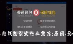 泰达币公司冻结钱包引发行业震荡：原