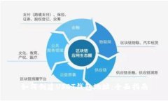 如何创建USDT钱包地址：全面指南