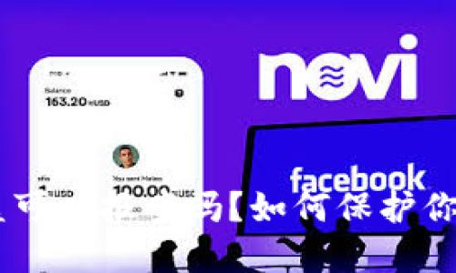 TP钱包USDT被盗可以报案吗?如何保护你的数字资产安全