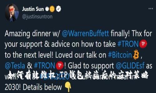 如何有效维权:TP钱包被盗后的应对策略