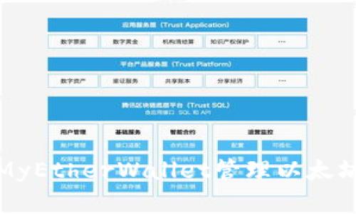 如何使用MyEtherWallet管理以太坊及其令牌