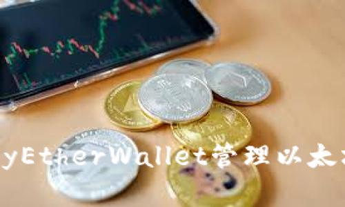 如何使用MyEtherWallet管理以太坊及其令牌