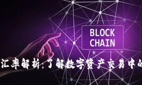 USDT钱包汇率解析:了解数字资产交易中的价值波动