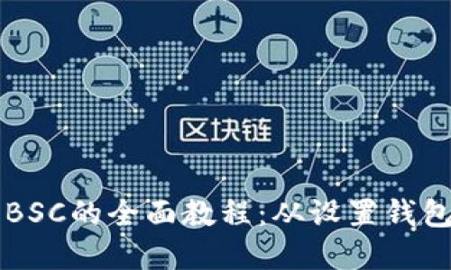 TP钱包交易BSC的全面教程:从设置钱包到完成交易