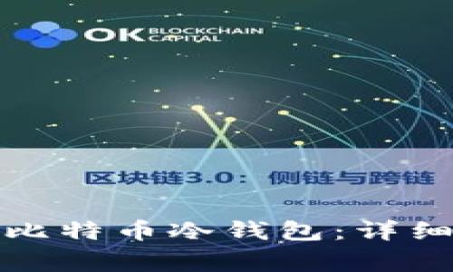 如何安全地制作比特币冷钱包:详细步骤与注意事项