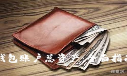 如何查询TP钱包账户总资产:全面指南与实用技巧