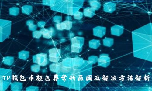 TP钱包币颜色异常的原因及解决方法解析