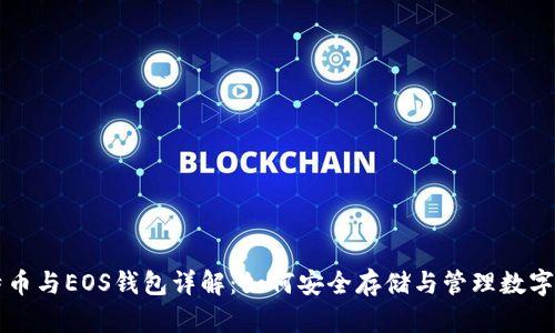 比特币与EOS钱包详解:如何安全存储与管理数字资产