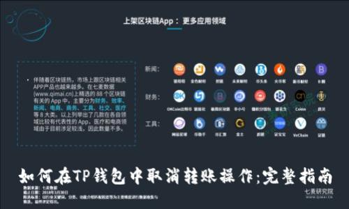 如何在TP钱包中取消转账操作:完整指南