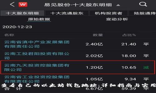 如何查看自己的以太坊钱包地址:详细指南与实用技巧