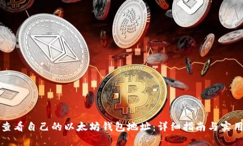 如何查看自己的以太坊钱包地址:详细指南与实用技巧