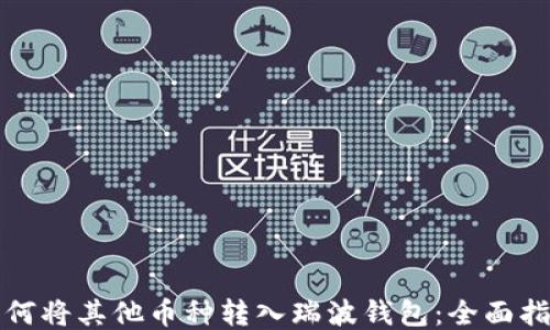 如何将其他币种转入瑞波钱包:全面指南
