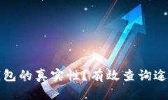 如何判断TP钱包的真实性？有效查询途