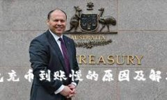 TP钱包充币到账慢的原因及解决方案