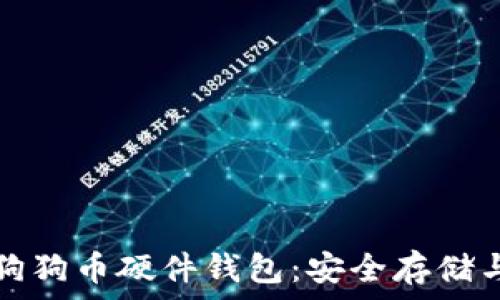 全面解析狗狗币硬件钱包:安全存储与管理指南