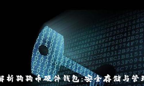 全面解析狗狗币硬件钱包:安全存储与管理指南
