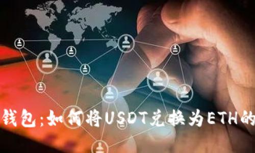 比特派钱包:如何将USDT兑换为ETH的全攻略