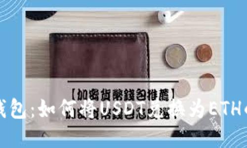 比特派钱包:如何将USDT兑换为ETH的全攻略