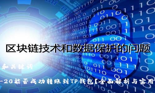 相关和关键词
TRC-20能否成功转账到TP钱包?全面解析与实用指南