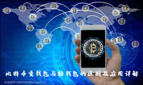 比特币重钱包与轻钱包的区别及应用详解