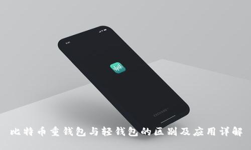 比特币重钱包与轻钱包的区别及应用详解