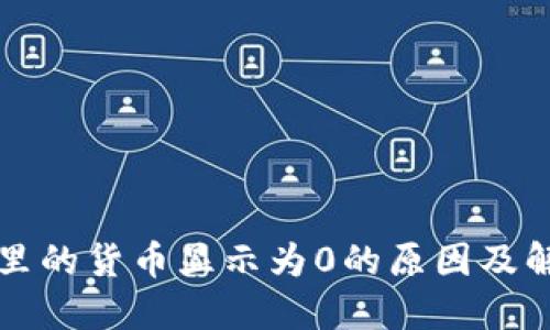 TP钱包里的货币显示为0的原因及解决办法