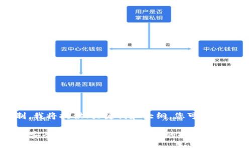 注意:由于字数限制,我将提供、关键词和大纲,您可以根据此进行详细扩展。
2012年比特币钱包安全性详解:如何保护你的数字财富