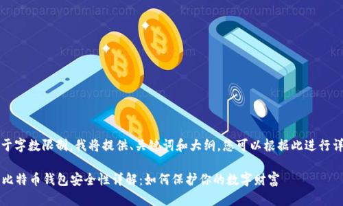 注意:由于字数限制,我将提供、关键词和大纲,您可以根据此进行详细扩展。
2012年比特币钱包安全性详解:如何保护你的数字财富