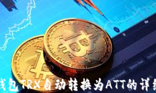 波点钱包TRX自动转换为ATT的详细指南