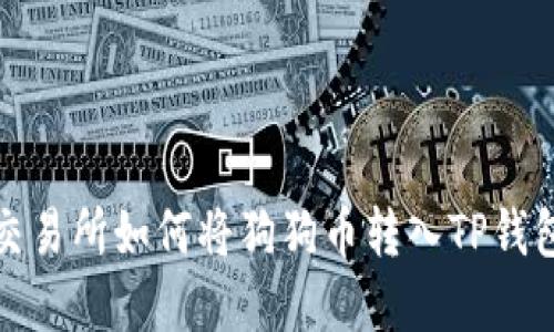 火币交易所如何将狗狗币转入TP钱包详解