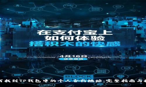 如何找到TP钱包中的个人合约地址:完整指南与技巧