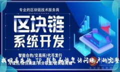 如何找回丢失的 TP 钱包和恢复访问账