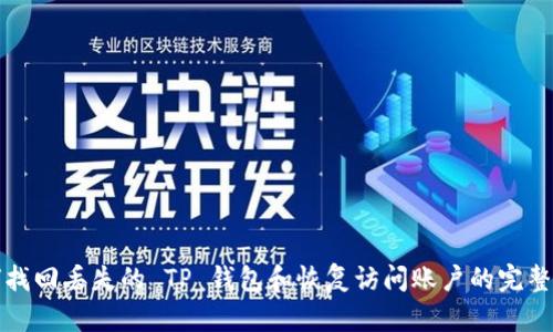 如何找回丢失的 TP 钱包和恢复访问账户的完整指南