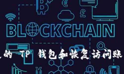 如何找回丢失的 TP 钱包和恢复访问账户的完整指南