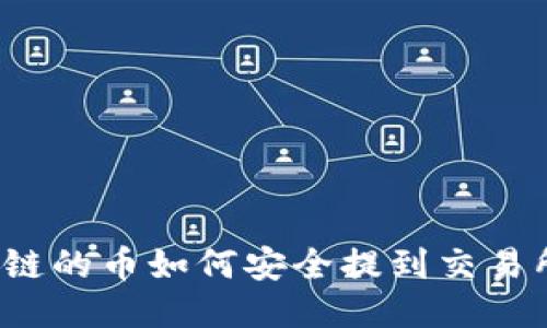 TP钱包 HECO链的币如何安全提到交易所:全方位指南