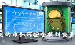 TP钱包 HECO链的币如何安全提到交易所