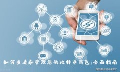 如何查看和管理您的比特币钱包：全面