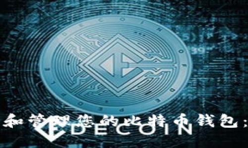 如何查看和管理您的比特币钱包:全面指南