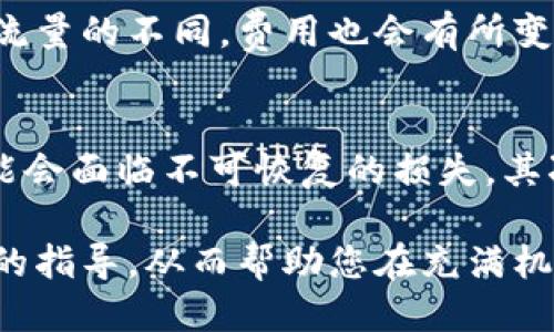   冷钱包中的比特币如何进行交易？ / 
 guanjianci 冷钱包,比特币交易,数字货币,安全存储 /guanjianci 

引言
在数字货币的世界中，比特币作为第一个被广泛接受和使用的加密货币，一直以来都吸引着无数投资者的关注。然而，随着比特币的价值不断攀升，安全问题也随之浮现。冷钱包作为比特币存储的一种方式，因其独特的安全性而备受青睐。本文将详细介绍冷钱包里的比特币如何进行交易，帮助您更好地理解这一过程。

一、冷钱包的概念与特点
冷钱包是指一种不与互联网相连的数字货币存储方式，通常被认为比热钱包（在线钱包）更加安全。冷钱包的类型主要包括硬件钱包和纸钱包。由于冷钱包与互联网保持断开状态，因此不容易受到黑客攻击或其他网络威胁，给用户提供了一个相对安全的存储环境。

冷钱包的主要特点包括：
ul
    listrong安全性高：/strong由于冷钱包不连接互联网，黑客很难窃取其中的资产。/li
    listrong备份方便：/strong冷钱包的私钥可以被保存为纸质文件，便于备份。/li
    listrong使用灵活：/strong冷钱包不仅可用于比特币存储，也支持多种其他加密货币。/li
/ul

二、冷钱包中的比特币如何交易
尽管冷钱包在安全性上具有优势，但进行比特币交易时需要经过一些步骤。下面将详细介绍冷钱包比特币交易的流程。

h41. 将比特币从冷钱包转移到热钱包/h4
在交易比特币前，首先需要将冷钱包中的比特币转移到热钱包中。具体步骤如下：
ul
    listrong连接冷钱包：/strong将冷钱包设备连接至计算机或移动设备。/li
    listrong打开对应的软件：/strong根据使用的冷钱包类型，打开相应的软件（如Ledger Live或Trezor Suite）。/li
    listrong输入转账金额：/strong在软件中选择“发送”功能，输入您希望转移到热钱包的比特币数量。/li
    listrong确认交易：/strong核对交易信息，并依据冷钱包的要求进行确认（例如按下物理按钮）。/li
/ul

h42. 将比特币转入交易平台/h4
一旦比特币被转移到热钱包中，您就可以将其转入交易平台以进行交易。以下是该过程的步骤：
ul
    listrong选择交易平台：/strong选择一个信誉良好的数字货币交易平台，比如Binance、Coinbase等。/li
    listrong创建账户并验证身份：/strong如果您还没有账户，需按照平台要求进行注册和身份验证。/li
    listrong充值比特币：/strong在平台上找到充币选项，并将来自热钱包的比特币地址粘贴在充值请求中，确认充值。/li
/ul

h43. 交易比特币/h4
在比特币充值到交易平台后，用户可以进行交易。这里有几种常见的交易方式：
ul
    listrong市场订单：/strong以当前市场价格购买或出售比特币，快速完成交易。/li
    listrong限价订单：/strong设定希望成交的价格，只有当市场价格达到此价格时，才会执行交易。/li
    listrong止损订单：/strong设定一个止损价格，一旦比特币的价格到达这一水平，系统会自动进行买入或卖出操作。/li
/ul

h44. 提取法币或其他数字资产/h4
完成比特币交易后，用户可以选择将法币或其他数字资产提取到自己的账户，具体步骤如下：
ul
    listrong选择提币选项：/strong在交易平台上找到提现或提币功能。/li
    listrong填写提现信息：/strong输入提现金额和目标账户信息。/li
    listrong确认交易：/strong核对信息无误后提交申请，交易所会处理提现请求。/li
/ul

三、冷钱包交易的优缺点
冷钱包在交易过程中存在一些优缺点，需要谨慎考虑：

h4优点/h4
ul
    listrong安全性：/strong冷钱包的最大优点在于其高安全性，使得用户的数字资产不易遭到网络攻击。/li
    listrong长期持有：/strong冷钱包适合进行长期持有，可以降低频繁交易带来的安全风险。/li
/ul

h4缺点/h4
ul
    listrong交易不便：/strong由于冷钱包与互联网隔离，进行交易时需要额外步骤，增加了交易的复杂性。/li
    listrong技术门槛：/strong冷钱包的使用需要一定的技术知识，对于新手用户可能会显得复杂。/li
/ul

四、常见问题解答

h4问题一：如何选择适合的冷钱包？/h4
选择一个适合的冷钱包非常重要，首先要看其兼容的币种，硬件钱包一般支持多种数字资产，其次是安全性和便捷性。还要考虑钱包品牌的信誉及用户评价，尽量选择市面上认可度高、评论正面的产品。同时，了解厂商提供的技术支持和用户社区能为您在使用中遇到的问题提供切实帮助。

h4问题二：冷钱包和热钱包有什么区别？/h4
热钱包与冷钱包的最大区别在于安全性和便捷性。冷钱包离线存储，不容易受到网络攻击，因此更安全；而热钱包连接互联网，使用方便，但风险相对较大。热钱包适合频繁交易，而冷钱包则适合长期持有。用户在选择冷钱包或热钱包前需要根据自己的需求权衡。

h4问题三：冷钱包交易的成本有哪些？/h4
冷钱包交易的成本主要包括转账手续费、交易平台手续费及网络拥堵带来的费用。在转移比特币时，用户需支付给网络矿工的手续费，根据网络流量的不同，费用也会有所变化。交易平台在进行买卖操作时也会收取一定的手续费，不同的平台收费不一，您需选定适合的以降低成本。

h4问题四：冷钱包丢失或损坏怎么办？/h4
如果冷钱包丢失或损坏，您可以通过备份的私钥或助记词恢复钱包。在购买冷钱包时，用户应确保妥善保存助记词，避免泄露。若您未作备份，可能会面临不可恢复的损失。其次，为将来考虑，可以选择一些支持多重备份的冷钱包，这样可以在意外情况下更好地保护资产。

综上所述，冷钱包中的比特币交易虽然相对繁琐，但通过合理的步骤和方法，可以安全高效地完成。希望本文能为您在数字货币交易中提供实用的指导，从而帮助您在充满机遇与挑战的加密货币世界中迈出坚实的一步。