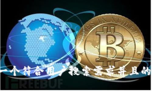 思考一个符合用户搜索需求并且的，放进