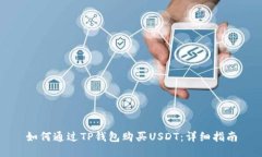 如何通过TP钱包购买USDT：详细指南