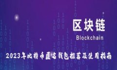 2023年比特币匿名钱包推荐及使用指南