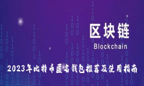 2023年比特币匿名钱包推荐及使用指南