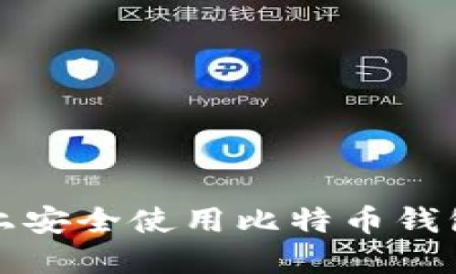 在华为手机上安全使用比特币钱包的完整指南