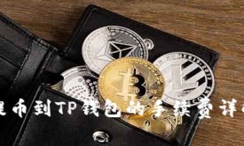 提币到TP钱包的手续费详解