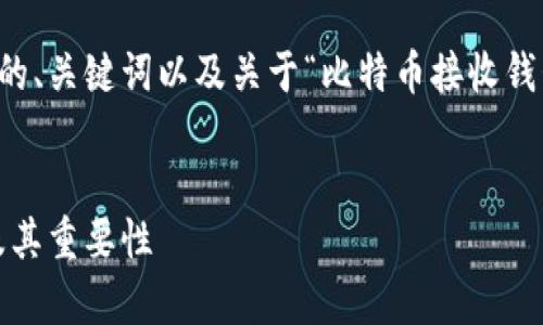 由于字数要求的限制,我将为您提供相关的、关键词以及关于“比特币接收钱包是什么”的详细介绍和相关问题的解答。
比特币接收钱包的全面解析:功能、类型及其重要性